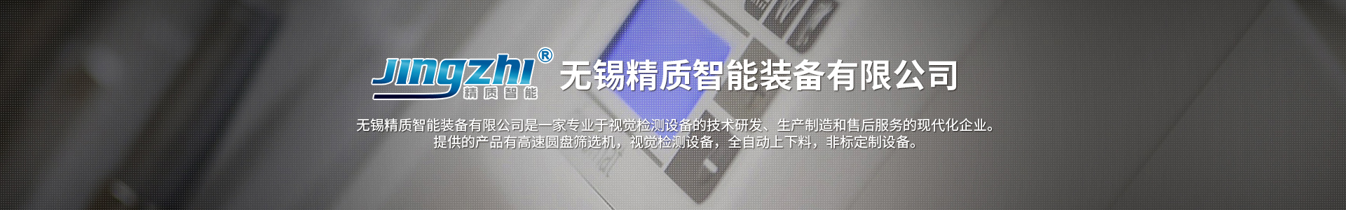 视觉检测设备保养需要哪些_无锡精质智能装备有限公司